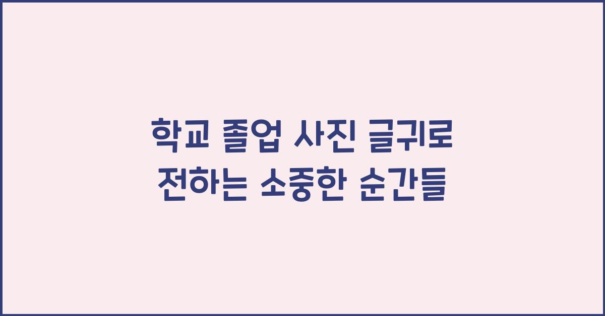 학교 졸업 사진 글귀