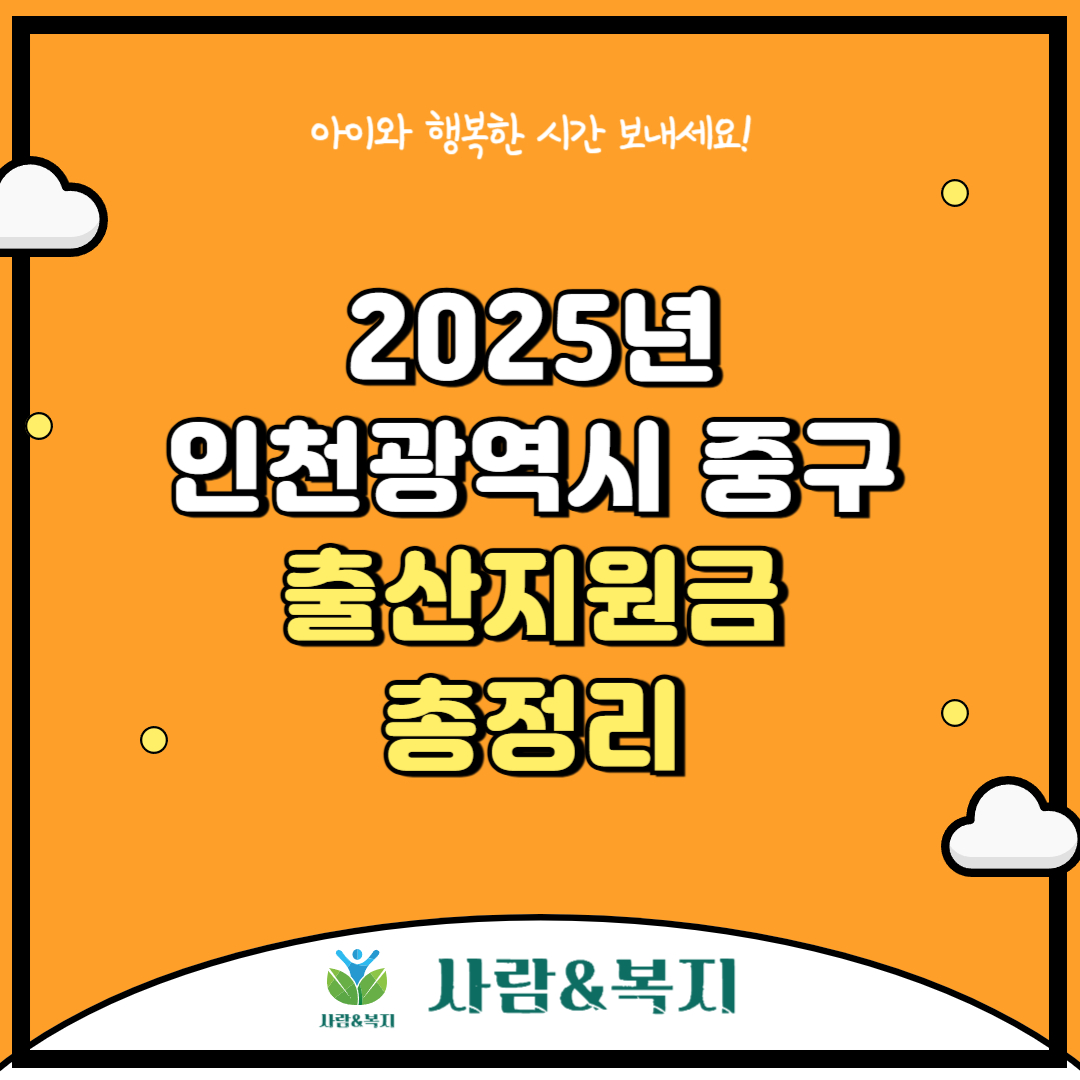 인천 중구 출산지원금