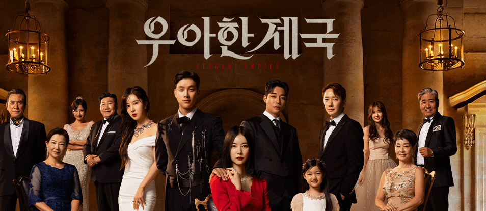 우아한제국-무료-다시보기
