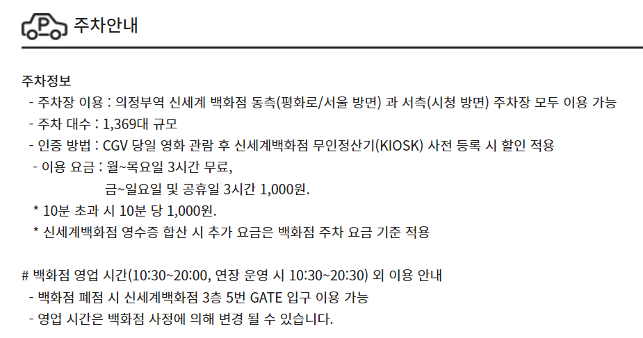 CGV의정부 주차정보 및 주차요금 안내
