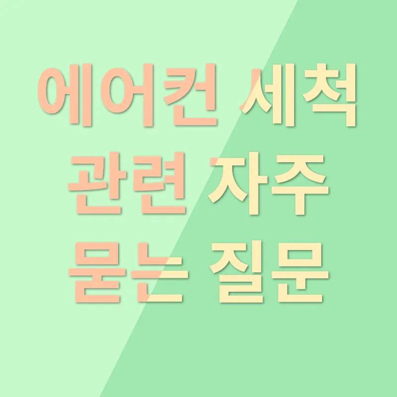 에어컨 세척_4