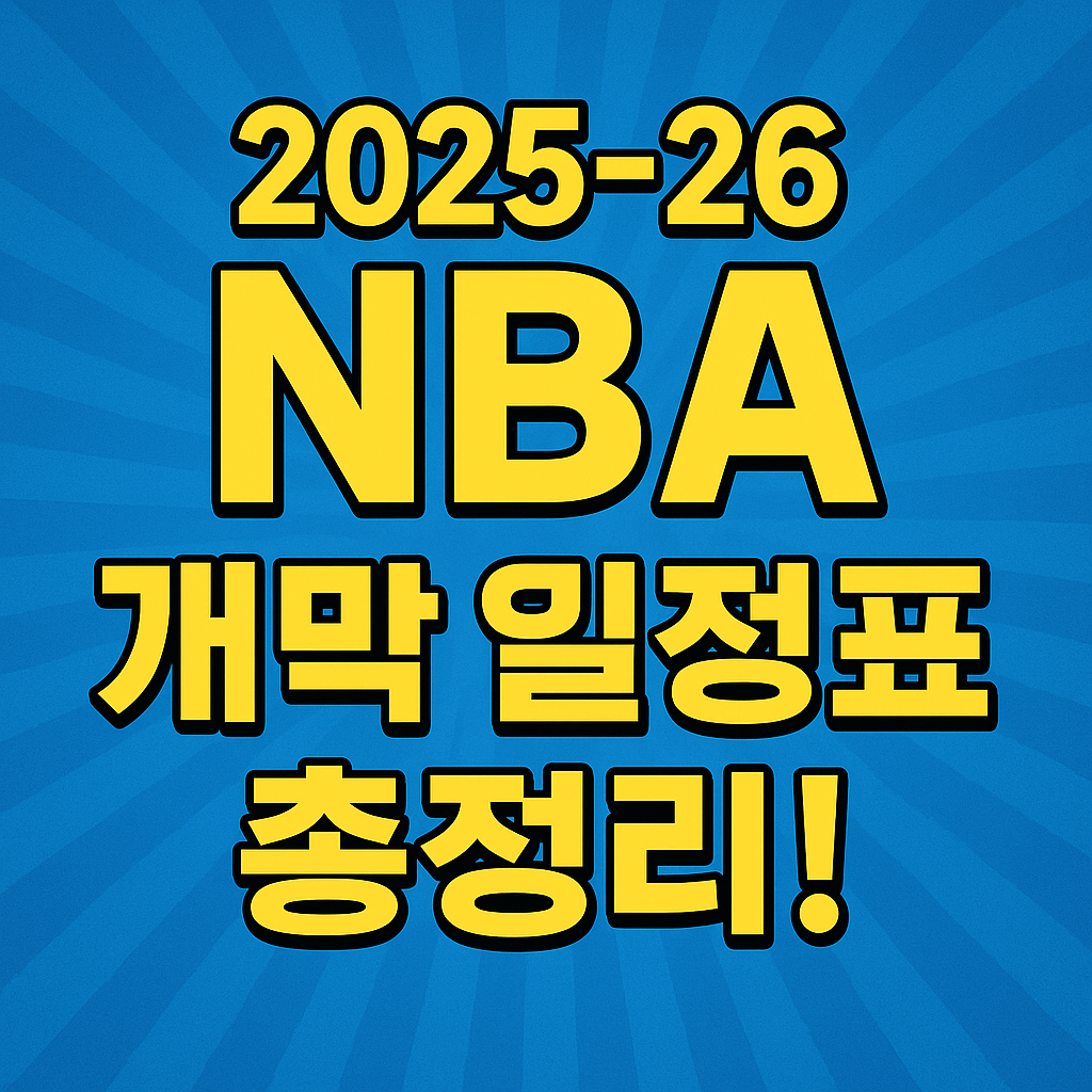 2025-26 NBA 개막 일정표 총정리!