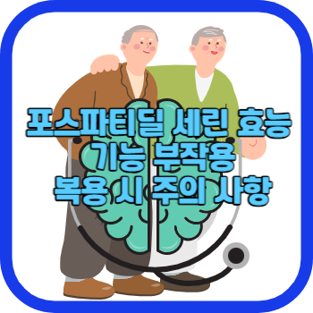 포스파티딜 세린 효능 기능 부작용 복용 시 주의 사항