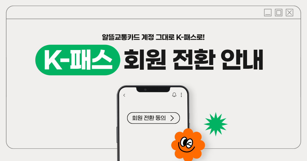 K-패스 회원 전환 안내