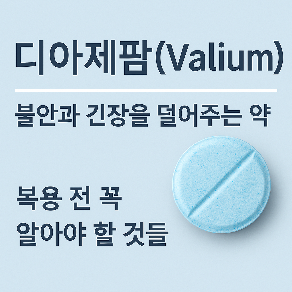 디아제팜(Valium), 불안과 긴장을 덜어주는 약 썸네일