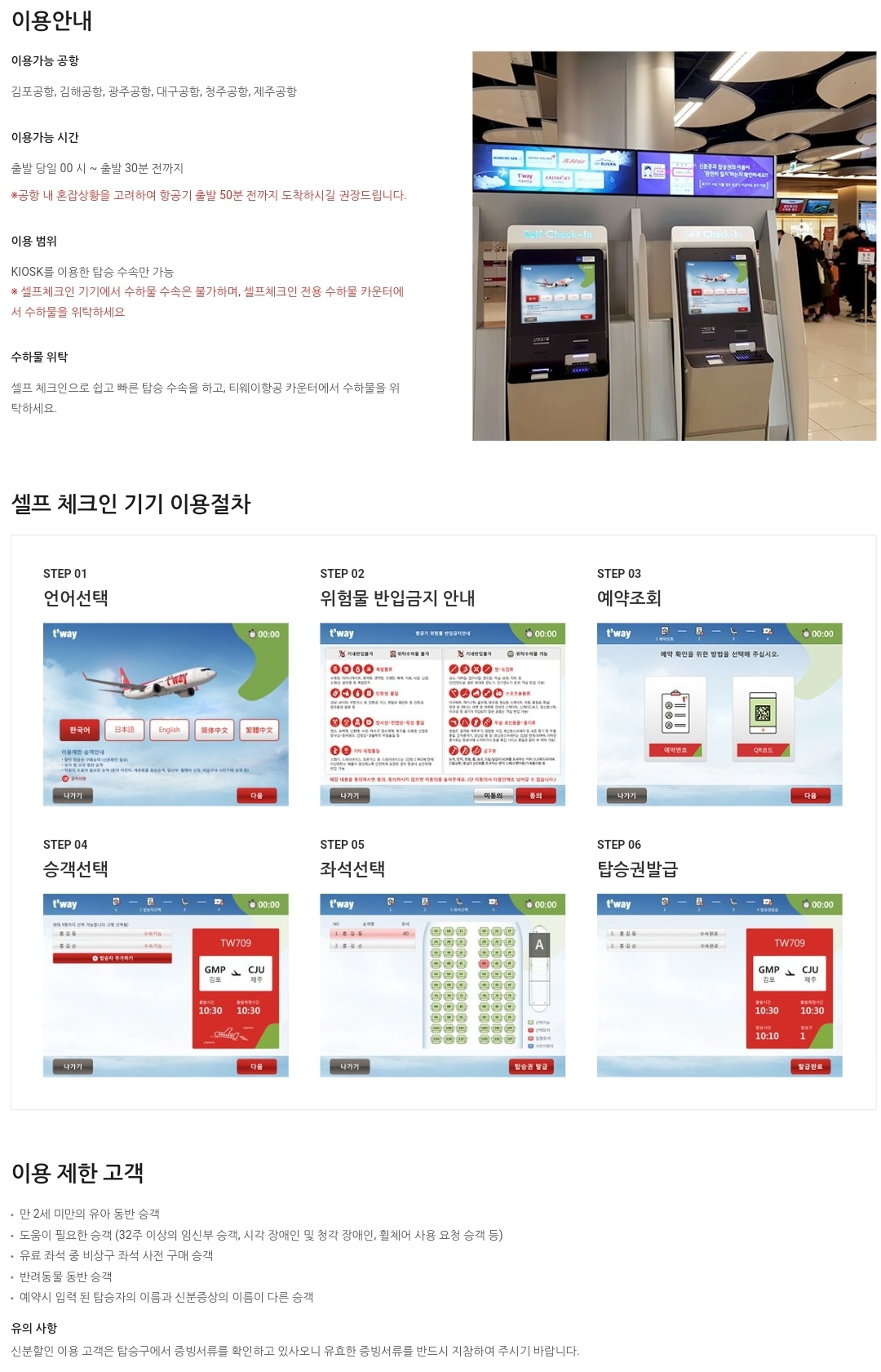 티웨이항공(T'way Air) 국내선 셀프체크인 안내
