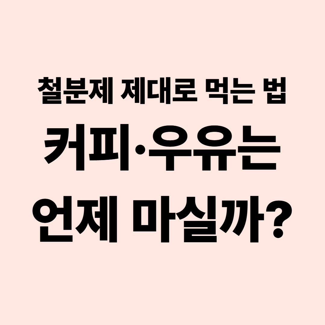 철분제 제대로 먹는 법|공복·식후 복용과 커피·우유 간격
