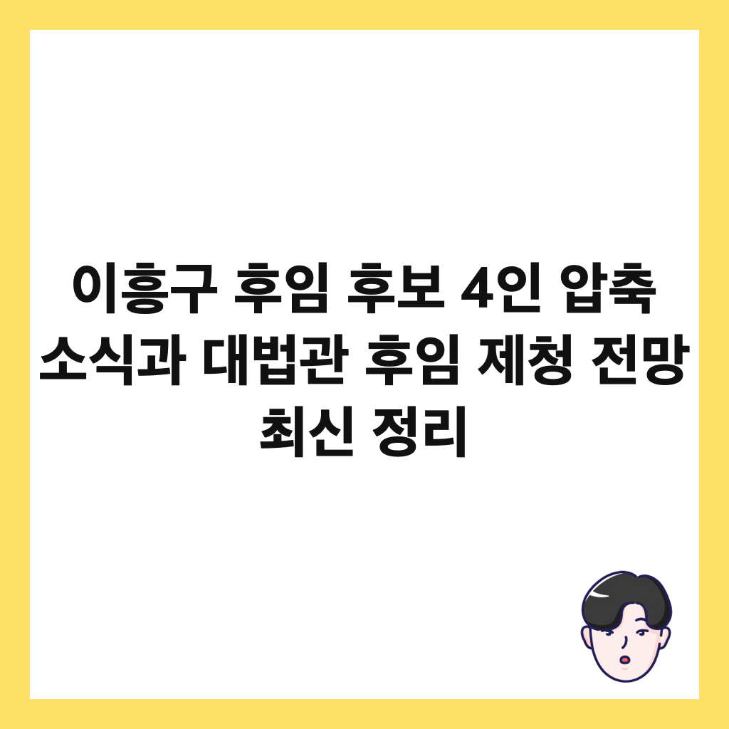 이흥구 후임 후보 4인 압축 소식과 대법관 후임 제청 전망 최신 정리 썸네일