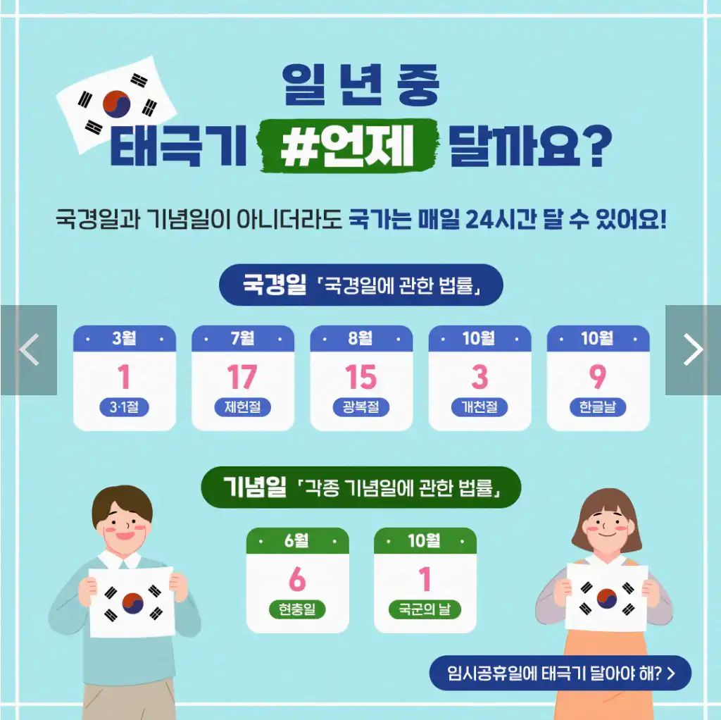 일년 중 태극기 다는 날