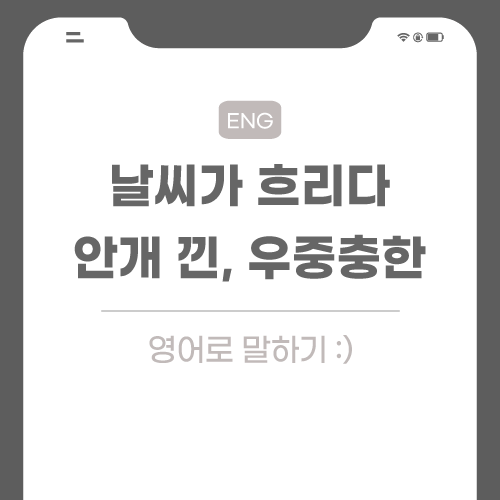 날씨가-흐리다-영어로-포스팅-썸네일