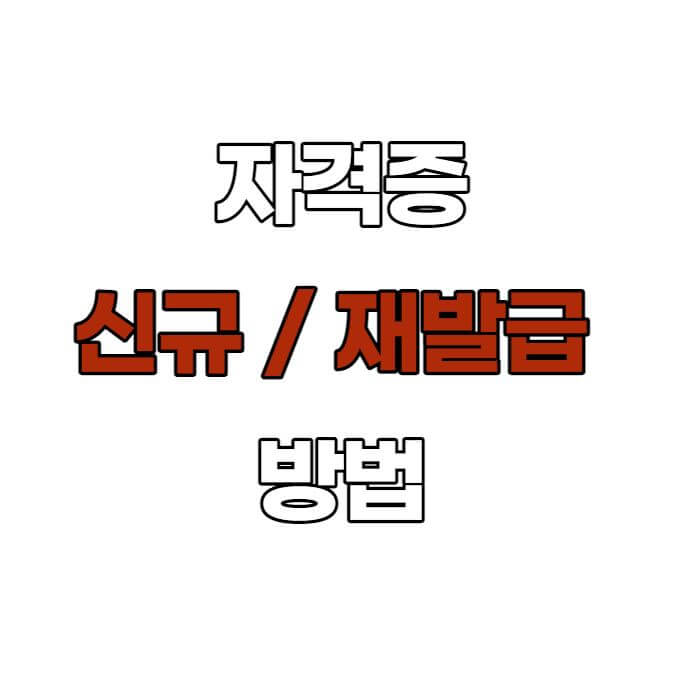 자격증재발급방법