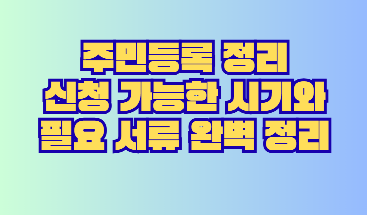 주민등록 정리