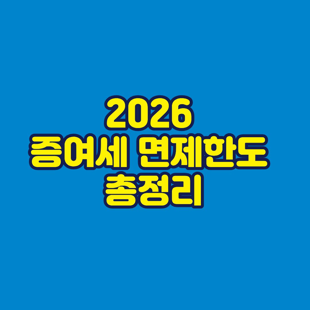 증여세 면제한도 총정리 2026 썸네일