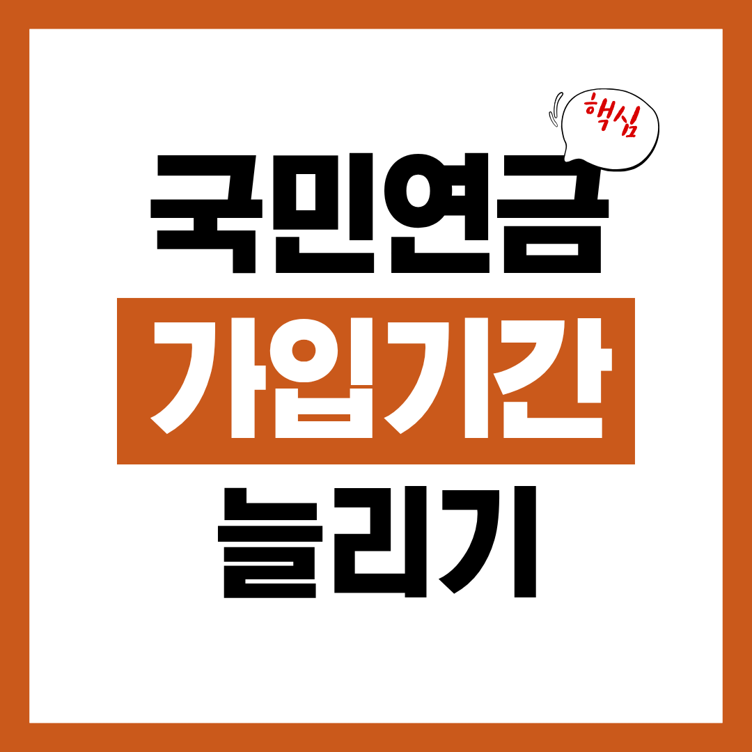 국민연금 가입 기간 채우는 4가지 방법과 추가 산입 알아보고 수령액 늘리기