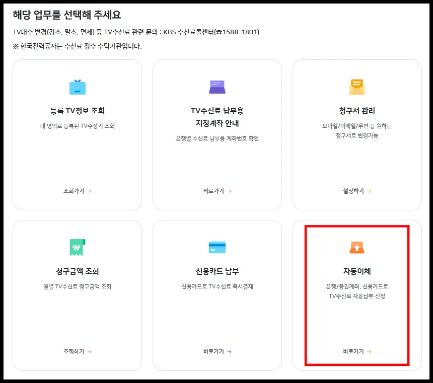 전기요금 자동이체 설정 변경 페이지 사진