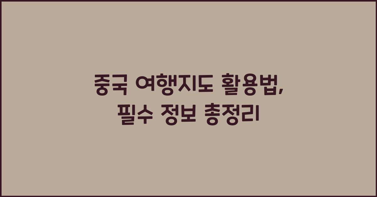 중국 여행지도