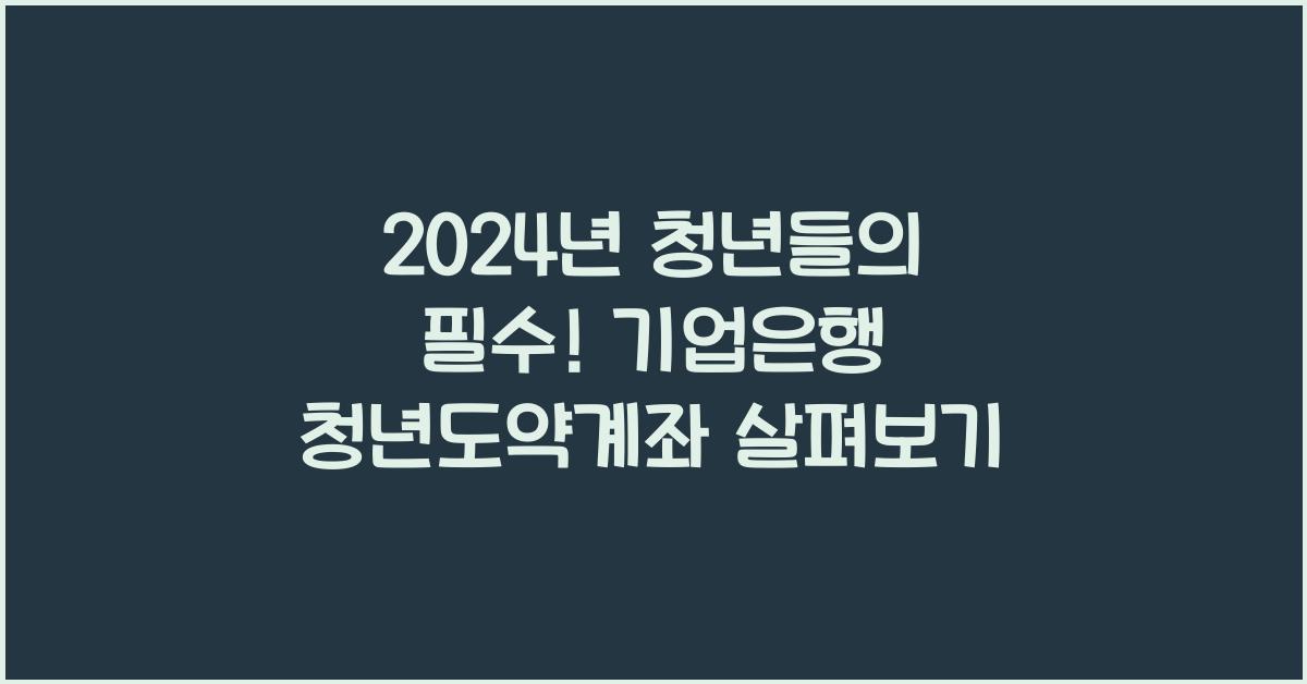 기업은행 청년도약계좌
