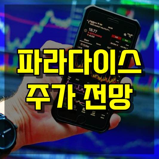 파라다이스 주가 전망