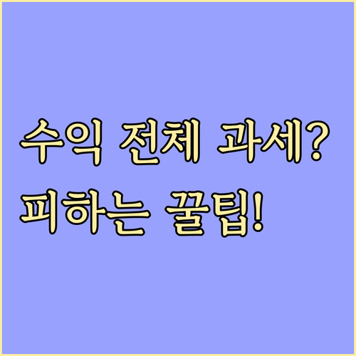 증여금 투자 수익 전체에 추가 과세 ..