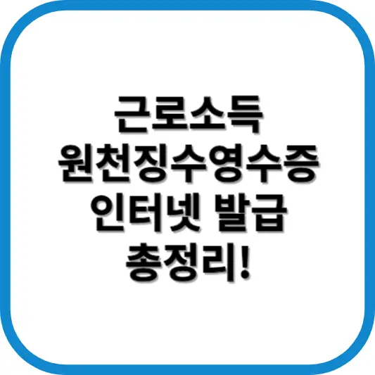 근로소득원천징수영수증 인터넷발급