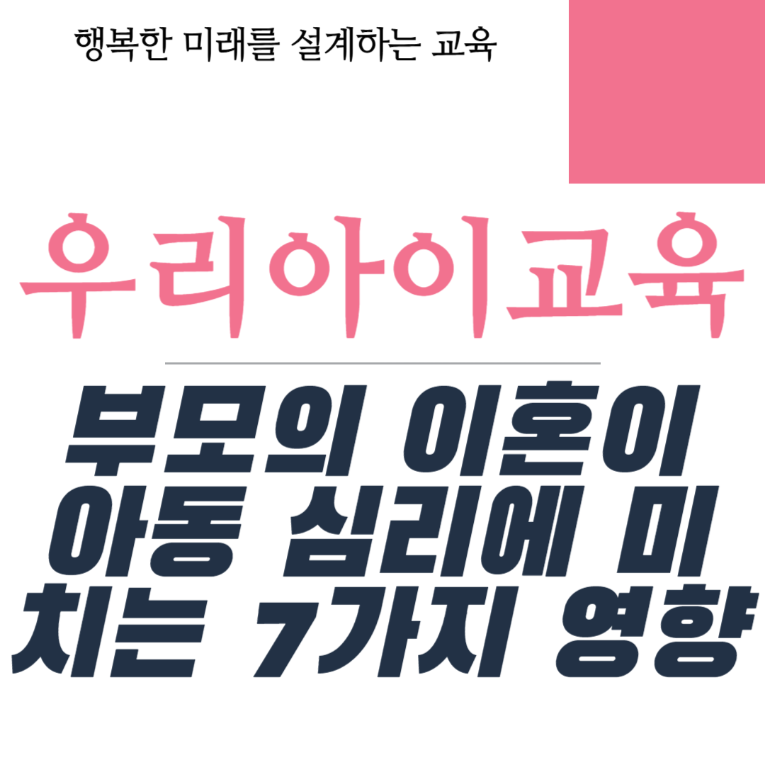 부모의 이혼이 아동 심리에 미치는 7가지 영향