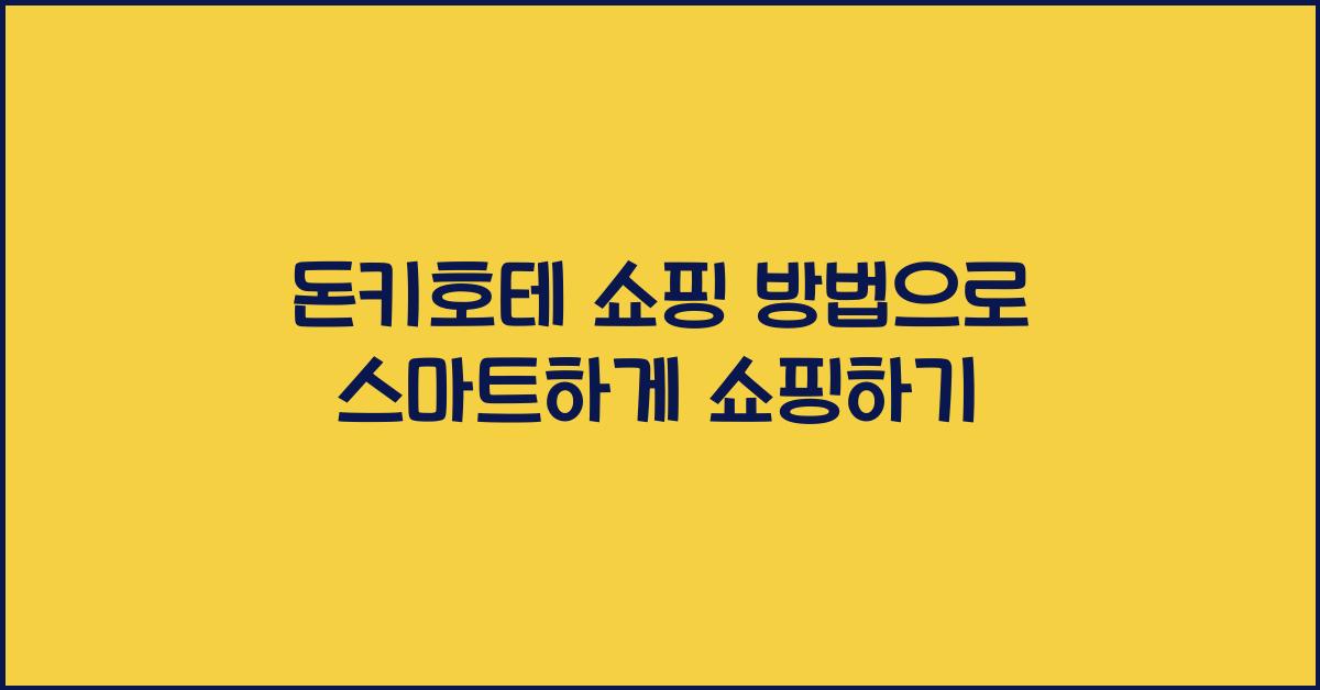 돈키호테 쇼핑 방법