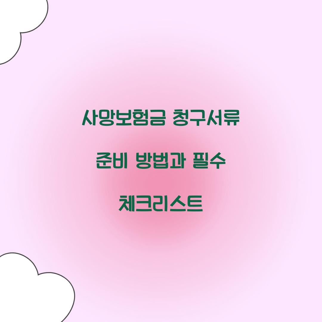 사망보험금 청구서류