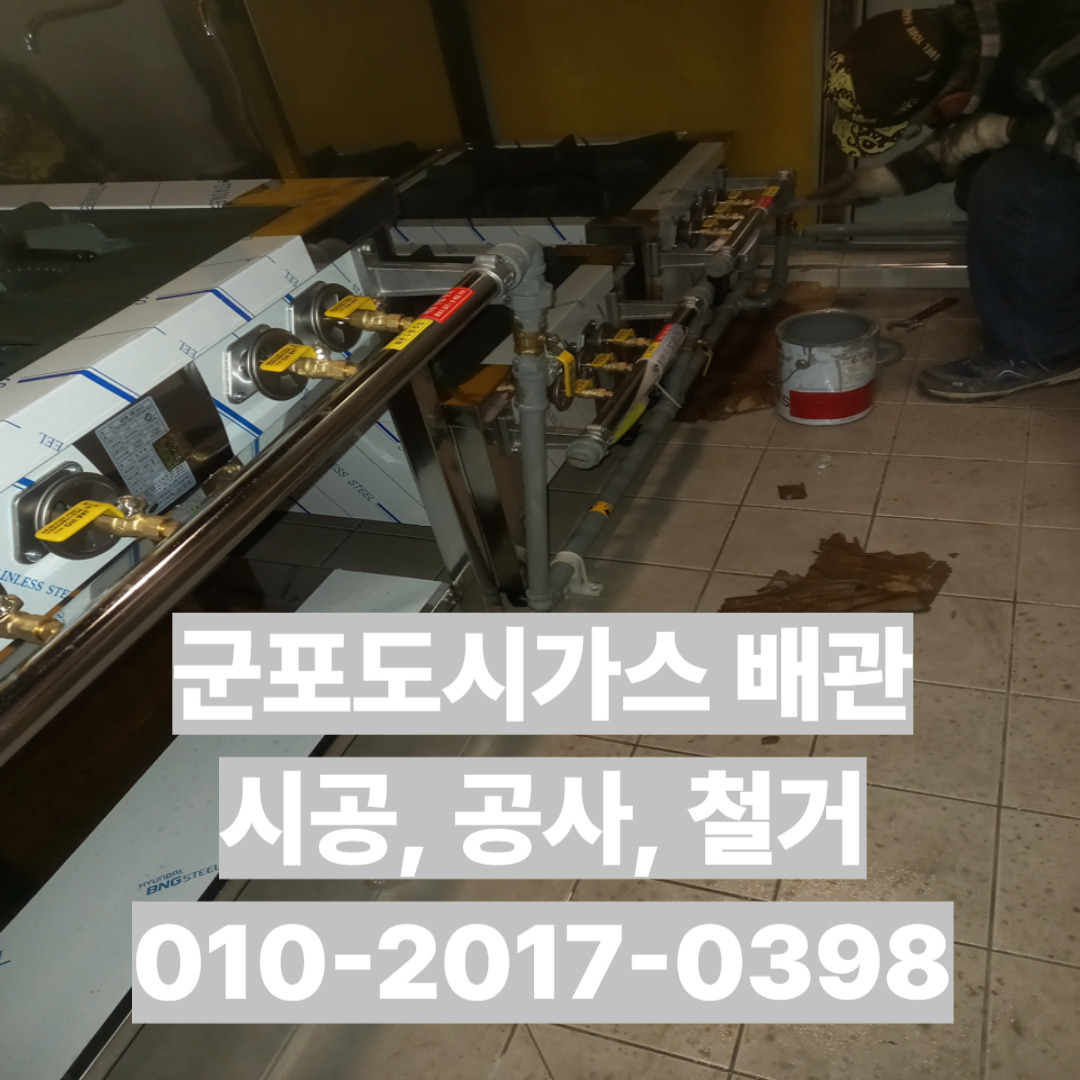 도시가스배관 시공,공사,철거