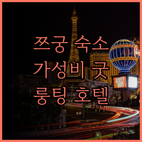 룽팅 홀리데이 호텔 찐 후기 쯔궁 팡