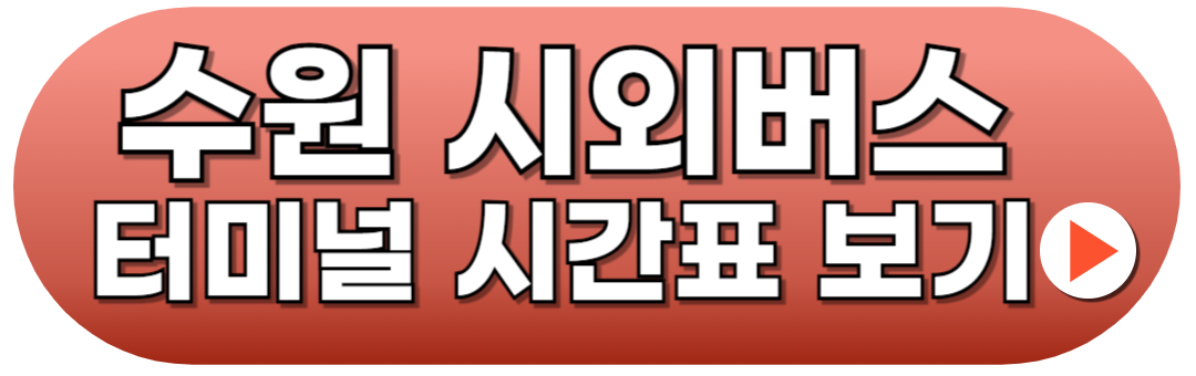 수원시외버스터미널 시간표 예매방법