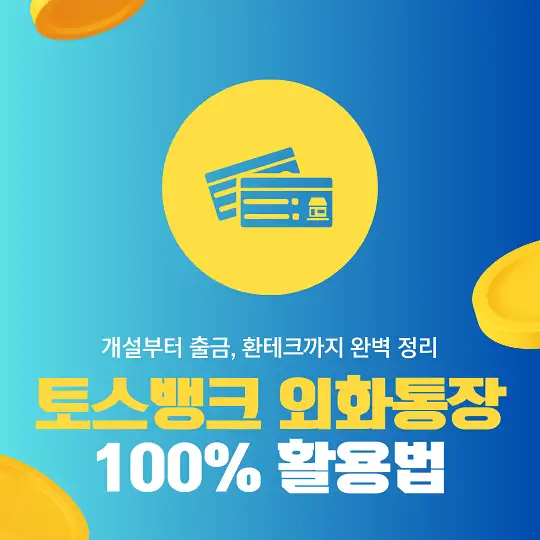 토스뱅크 외화통장 100% 활용법