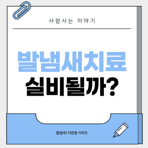 발냄새 관련 병원 진료, 실비처리 기준은?