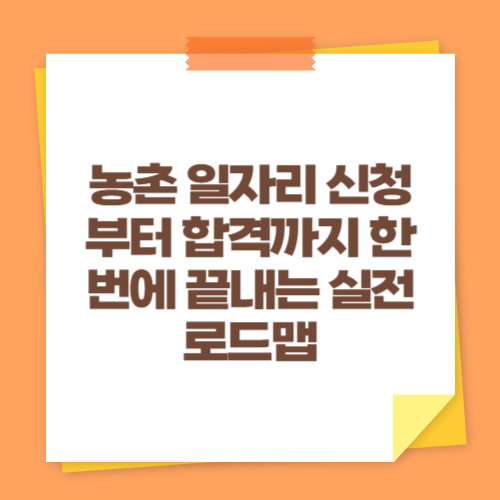 농촌 일자리 신청부터 합격까지 한 번에 끝내는 실전 로드맵