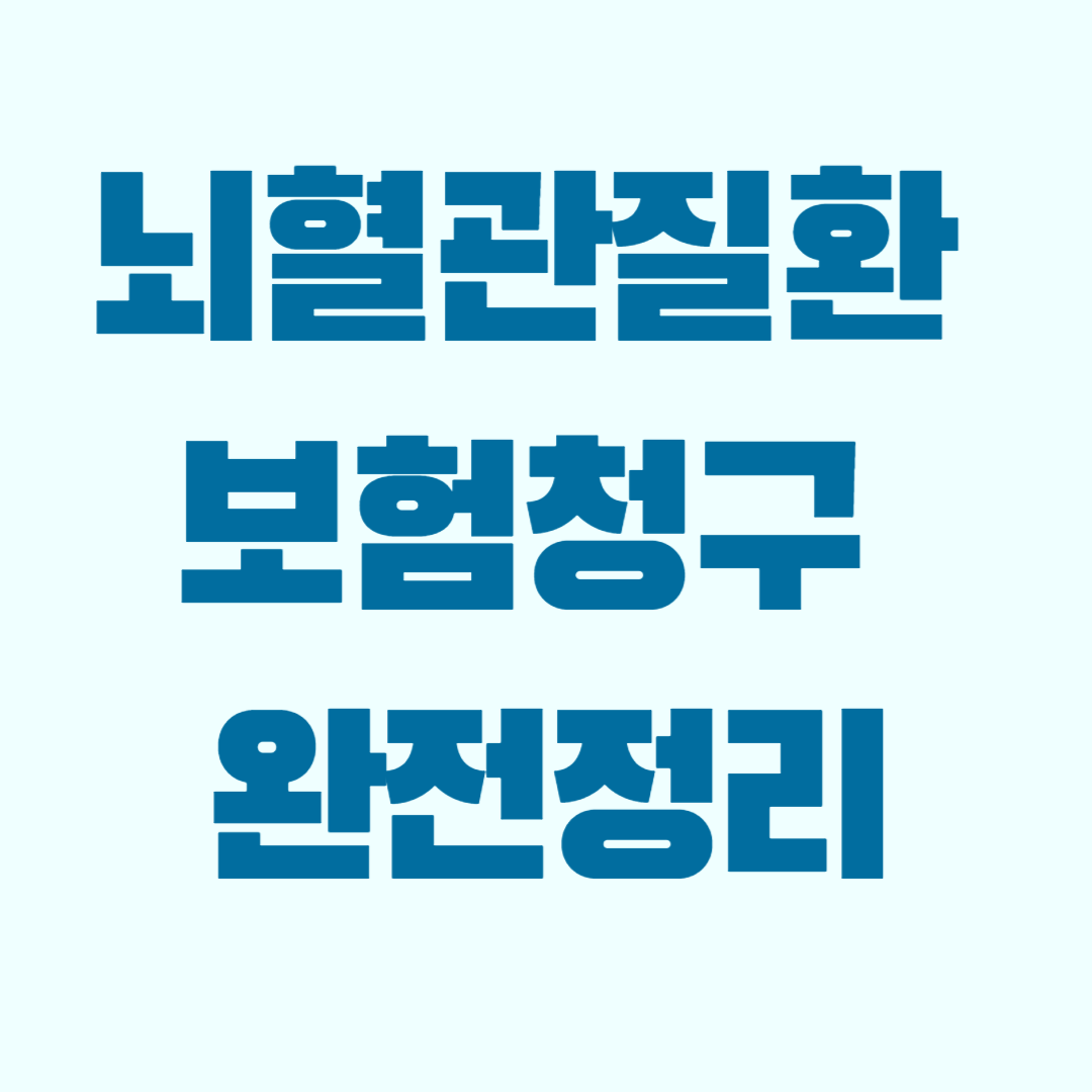 뇌혈관질환 보험청구 완전정리