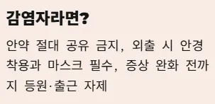 각멱염 전염성 비전염성 구분법 - 감염자라면