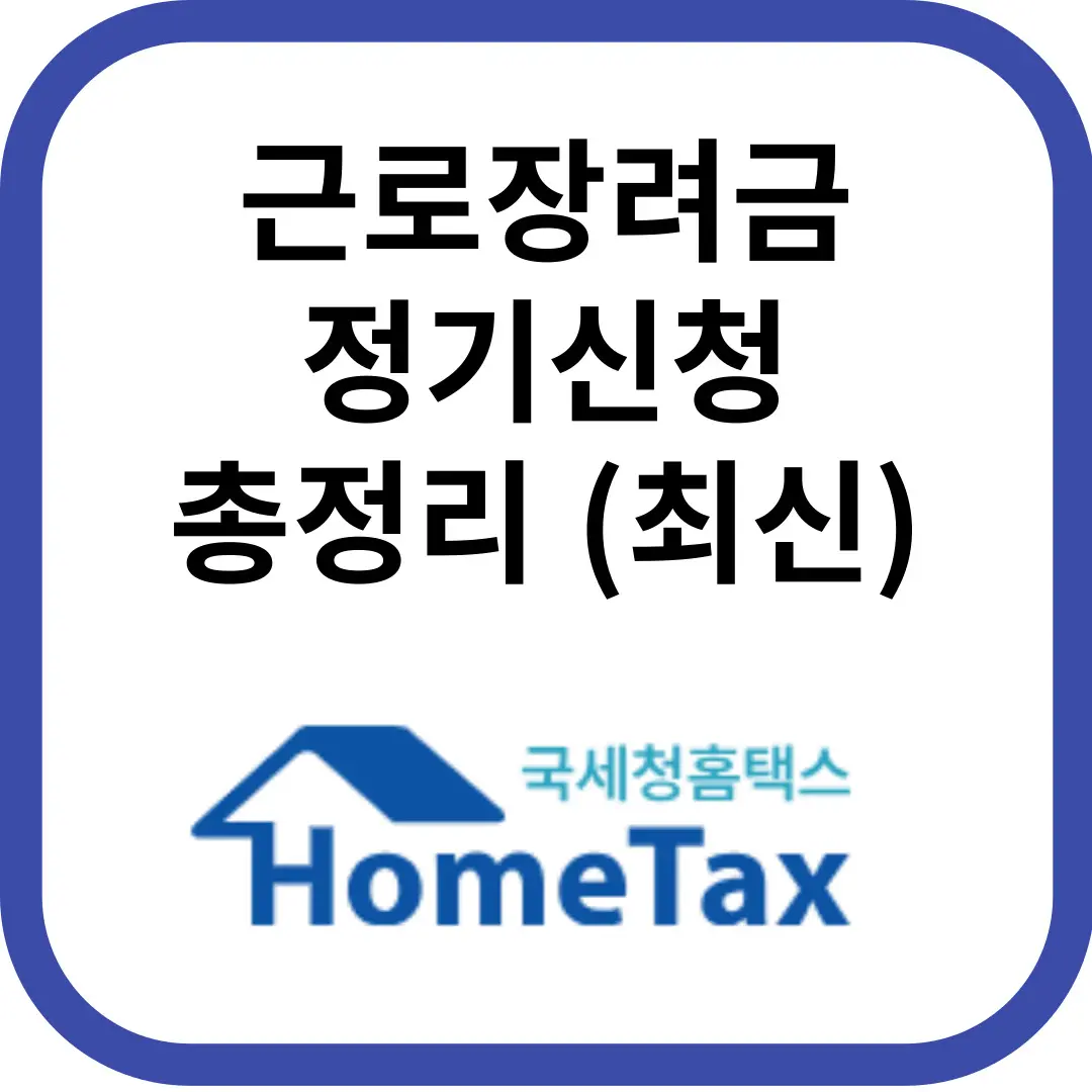 근로장려금정기신청