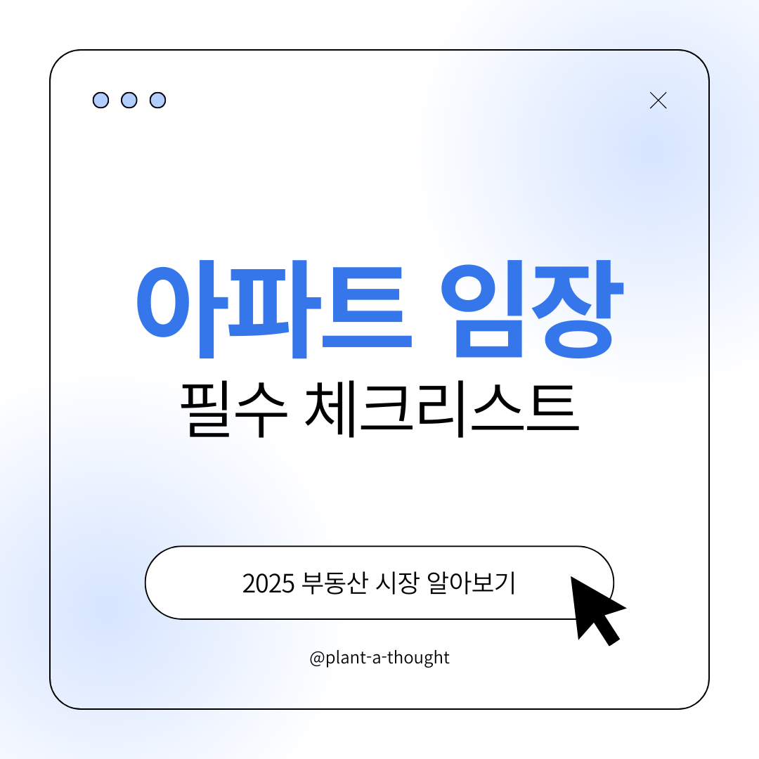 아파트 임장 필수 체크리스트