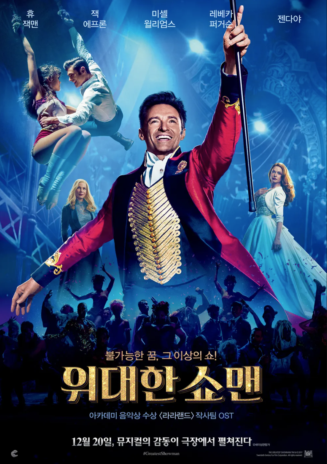 영화 &quot;위대한 쇼맨&quot; 포스터
