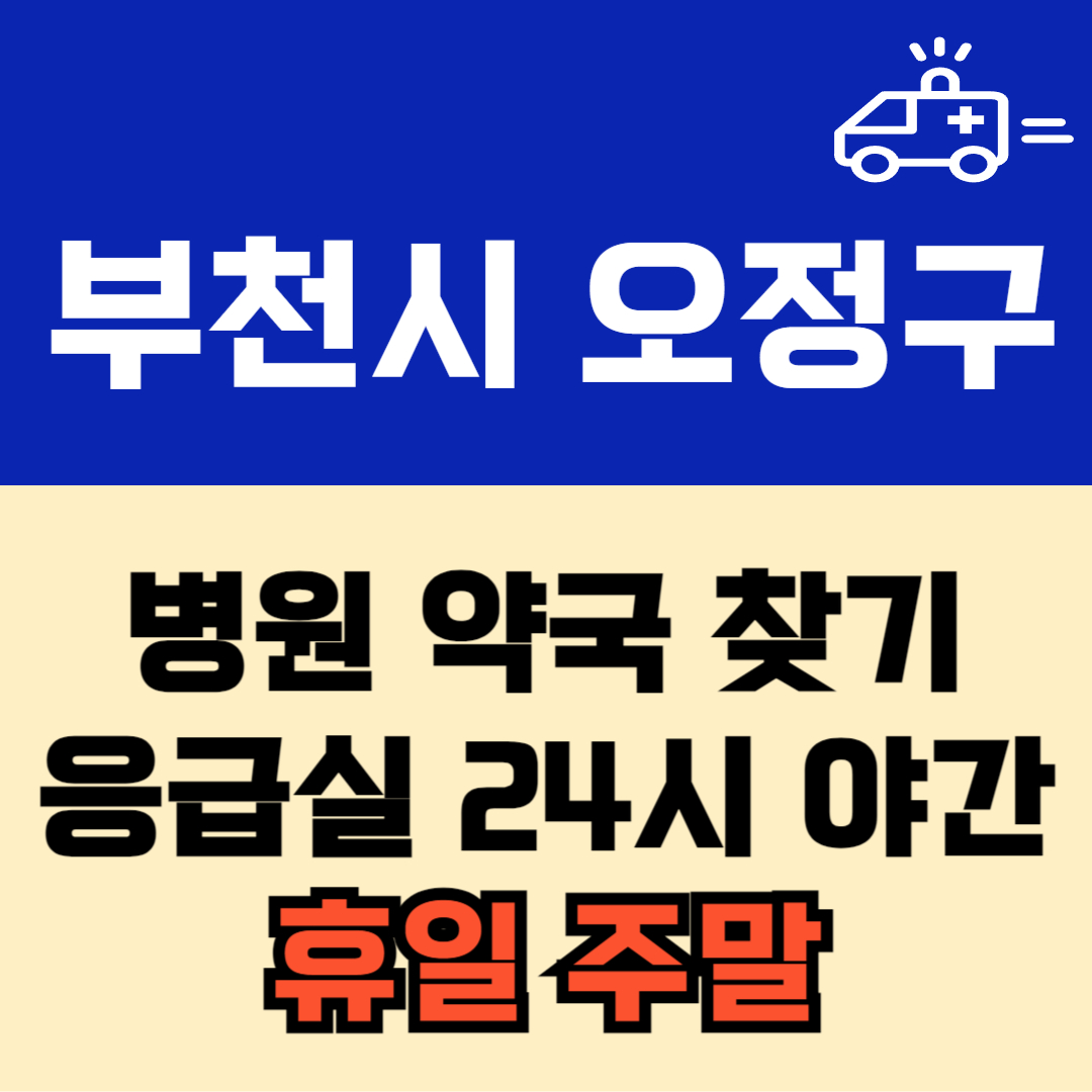 부천시 오정구 주말 일요일 공휴일 24시 당번 약국 병원 응급실 : 빠르게 찾기!!