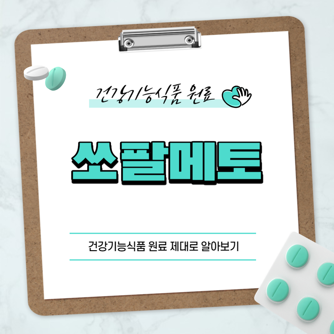 쏘팔메토