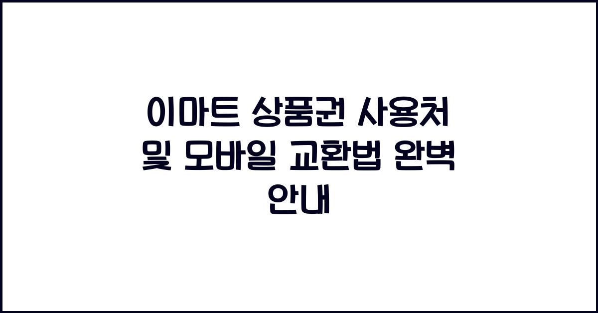 이마트 상품권 사용처