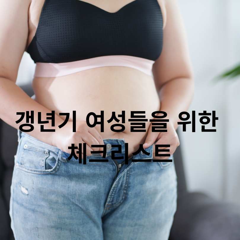 갱년기 여성 복부비만 원인과 해결책