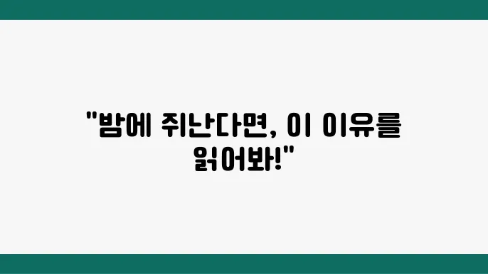 다리 쥐나는 이유 6가지, 해소 방법 : 밤에 쥐나는 이유