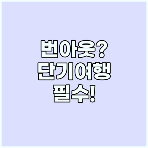 단기 집중형 여행으로 번아웃을 예방하..
