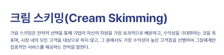 크림 스키밍 전략