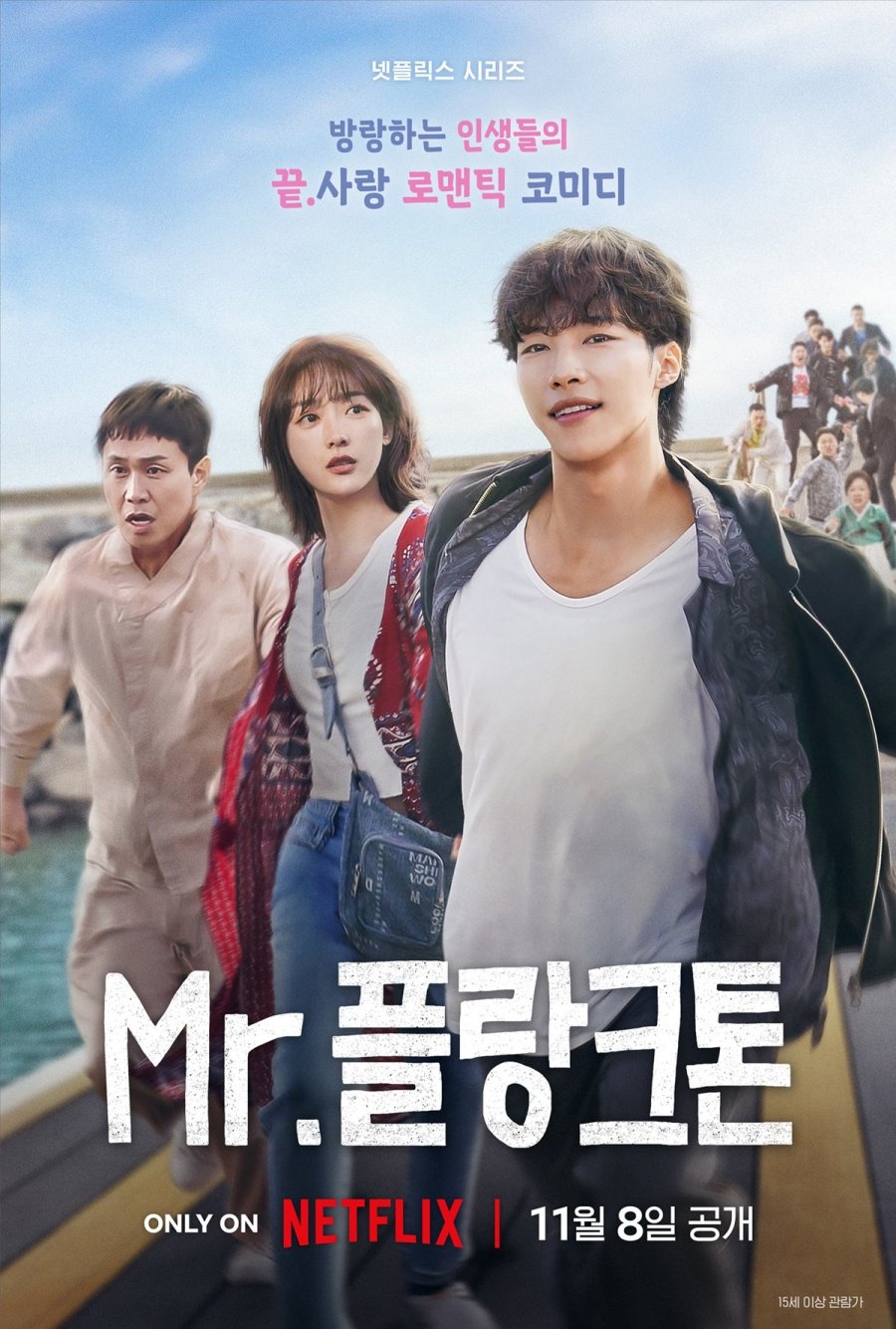 [넷플릭스 드라마추천] Mr. 플랑크톤 몇부작, 등장인물 우도환, 이유미, 오정세, 김민석, 이엘 출연드라마