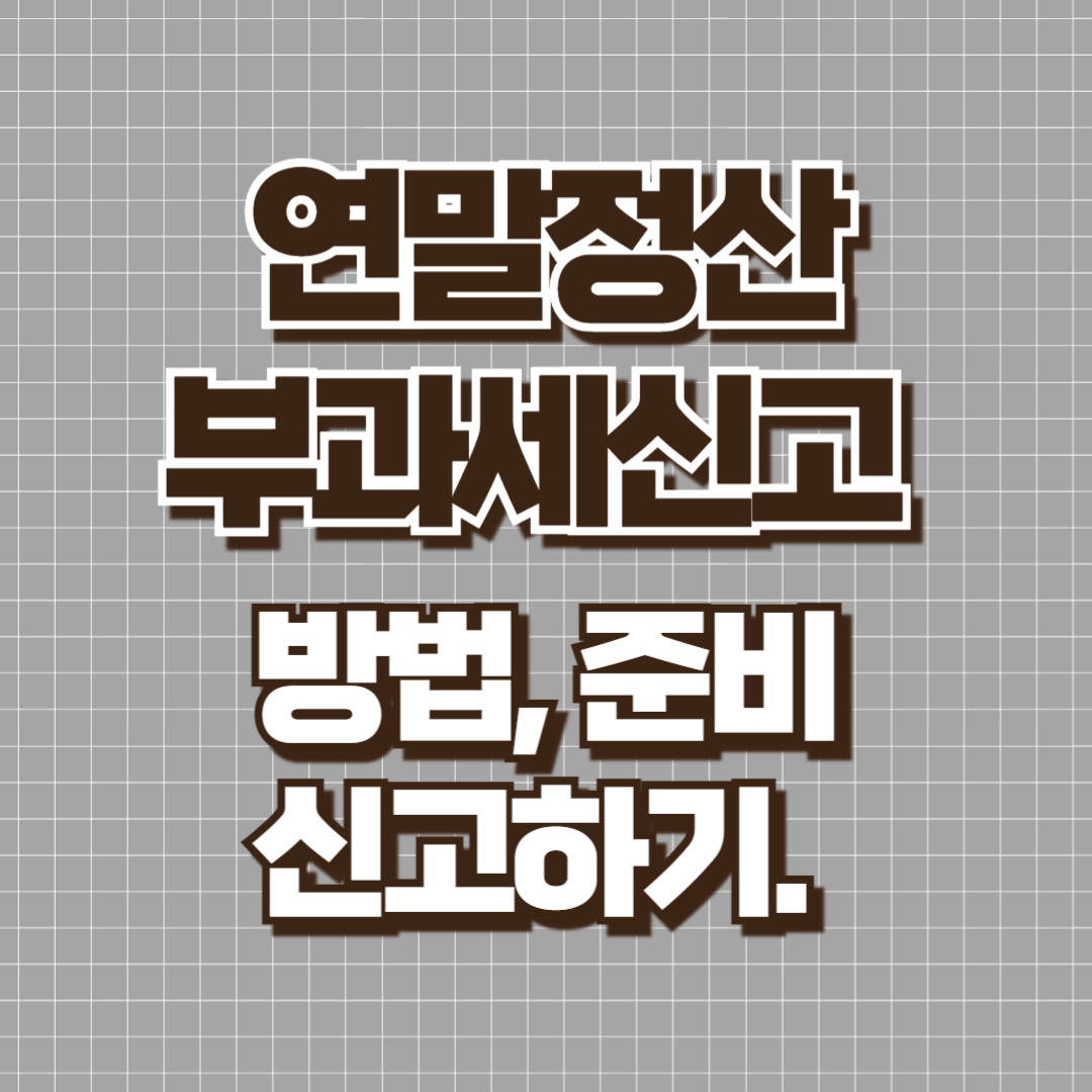 연말정산 부과세신고
