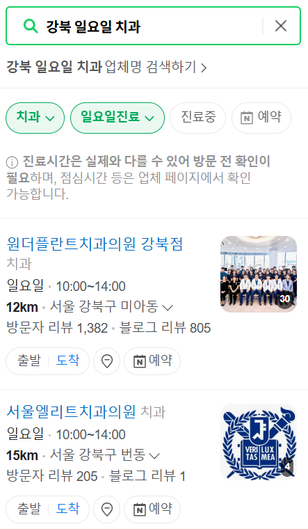 강북구 일요일 문 여는 치과 리스트, 주말 공휴일 진료 치과 찾기