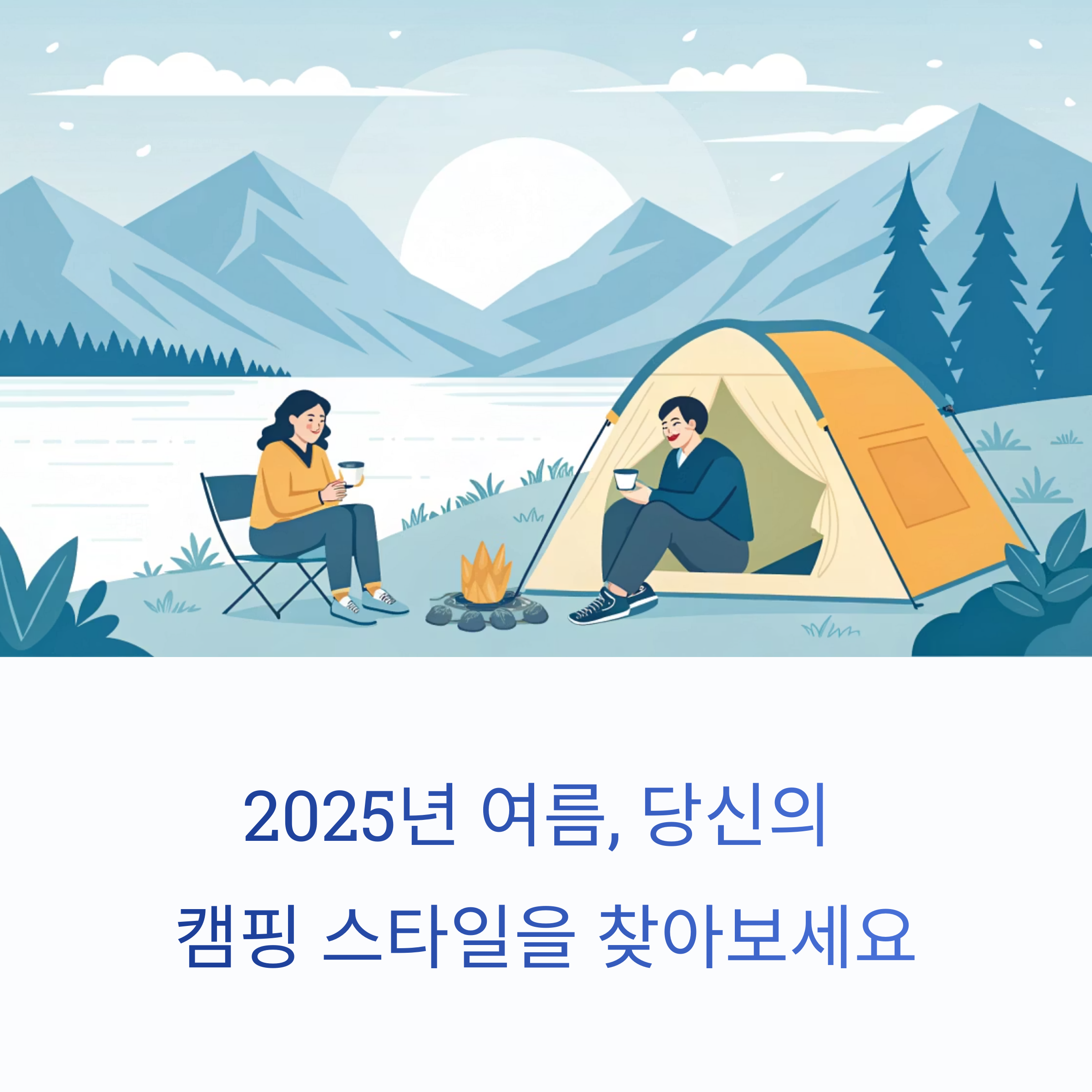 2025 여름, 캠핑·차박·글램핑 완전 정복 가이드