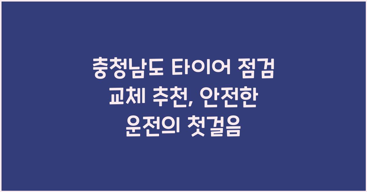 충청남도 타이어 점검 교체 추천